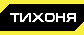 ТИХОНЯ