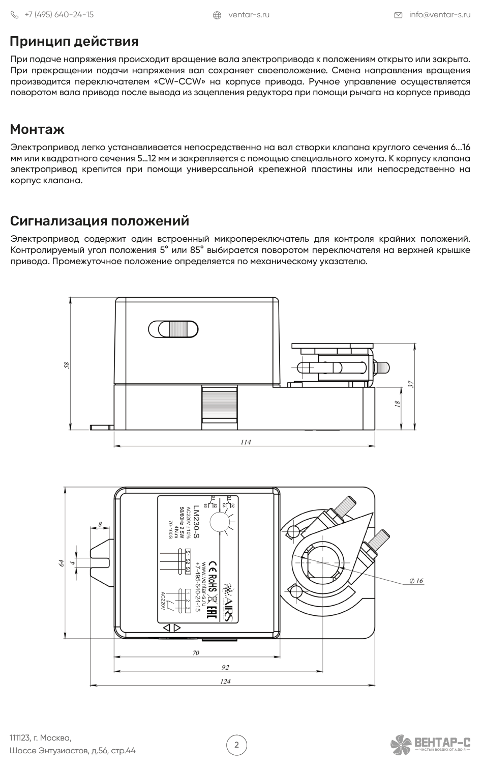 Электропривод AIRS LM230-S