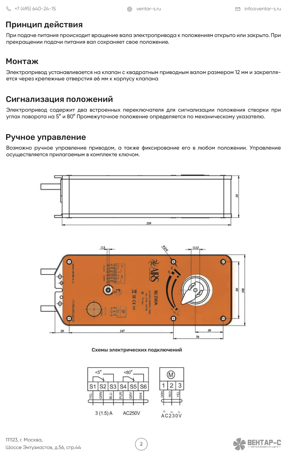 Электропривод AIRS BE230A