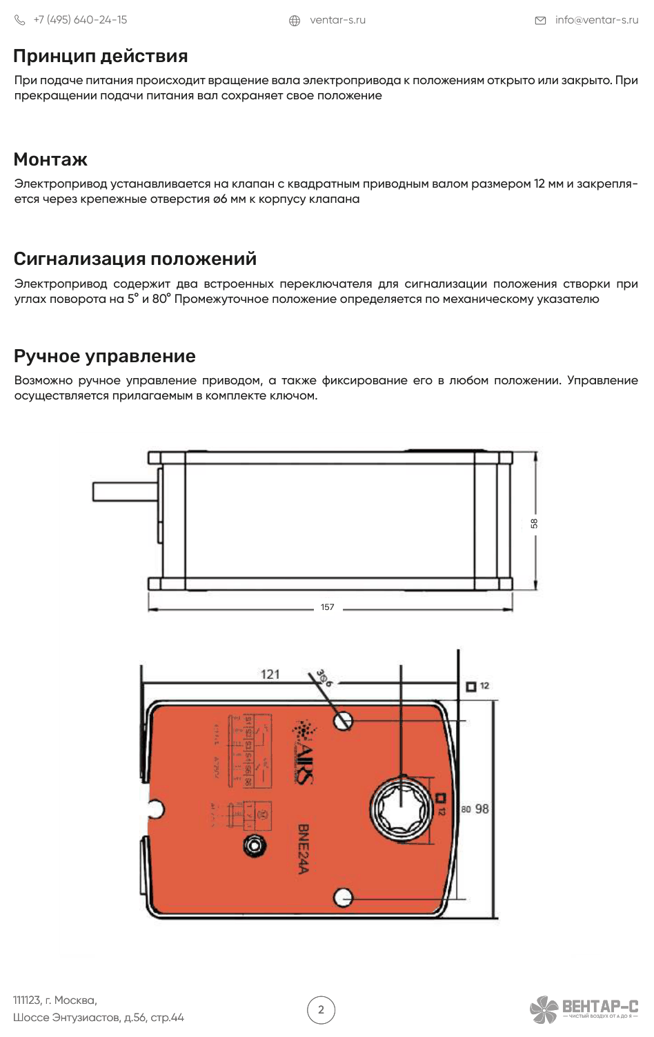 Электропривод AIRS BNE24A