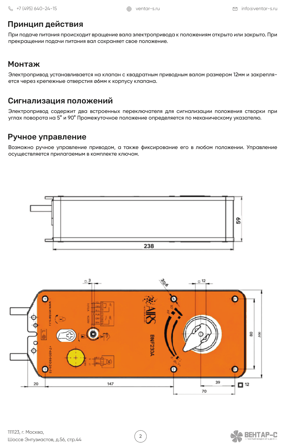 Электропривод для противопожарных клапанов AIRS BNF230A